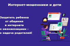 Как уберечь детей от мошенников